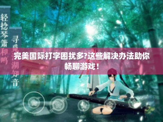 完美国际打字困扰多?这些解决办法助你畅聊游戏！