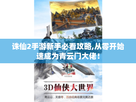 诛仙2手游新手必看攻略,从零开始速成为青云门大佬！