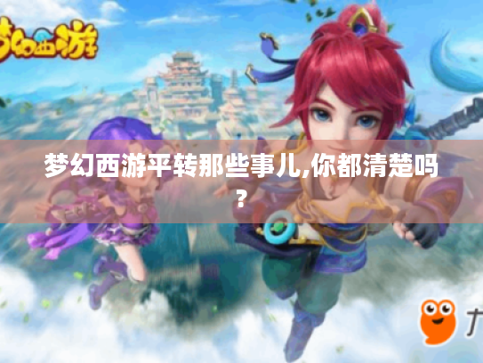 梦幻西游平转那些事儿,你都清楚吗?