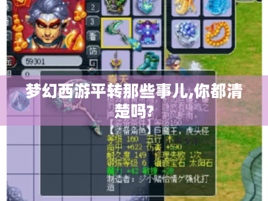 梦幻西游平转那些事儿,你都清楚吗?