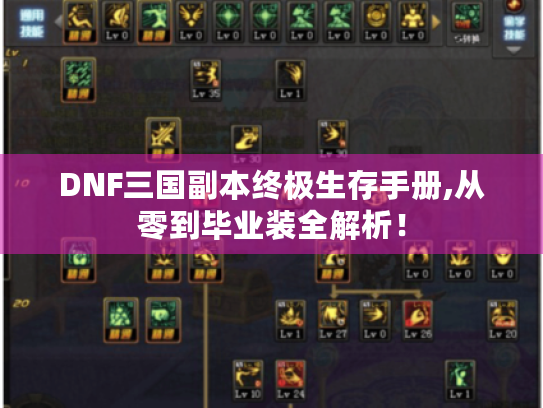 DNF三国副本终极生存手册,从零到毕业装全解析！