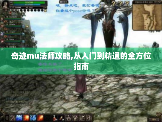 奇迹mu法师攻略,从入门到精通的全方位指南