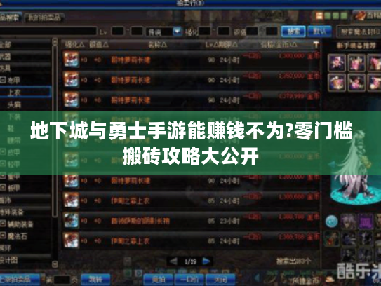 地下城与勇士手游能赚钱不为?零门槛搬砖攻略大公开