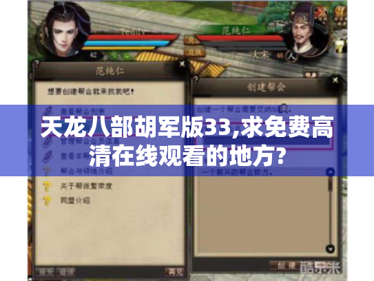 天龙八部胡军版33,求免费高清在线观看的地方?