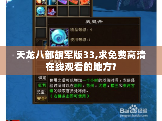 天龙八部胡军版33,求免费高清在线观看的地方?