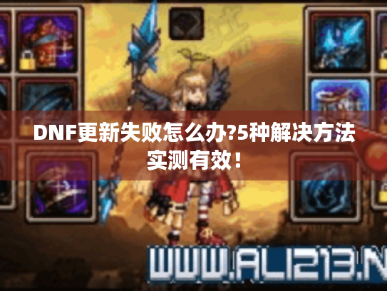 DNF更新失败怎么办?5种解决方法实测有效！