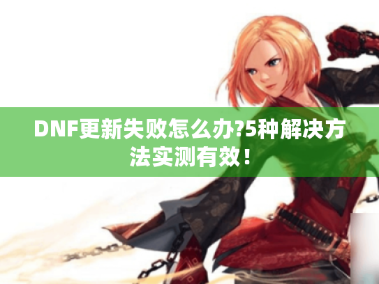 DNF更新失败怎么办?5种解决方法实测有效！