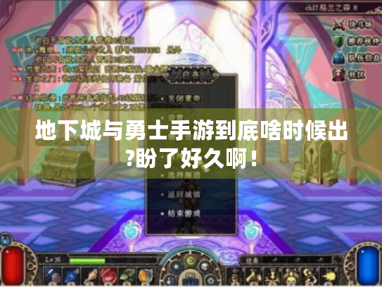 地下城与勇士手游到底啥时候出?盼了好久啊！