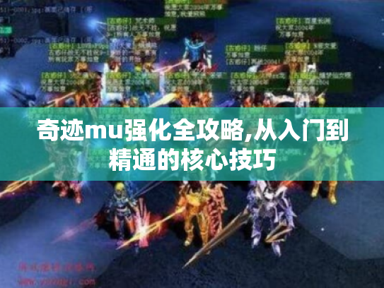 奇迹mu强化全攻略,从入门到精通的核心技巧