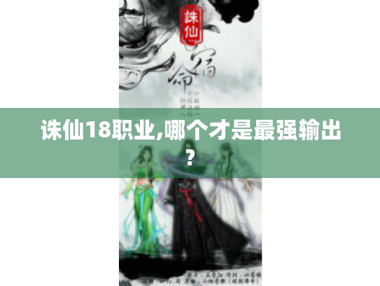 诛仙18职业,哪个才是最强输出?