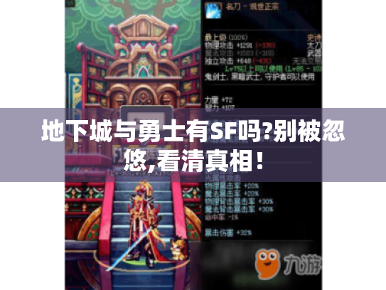 地下城与勇士有SF吗?别被忽悠,看清真相！