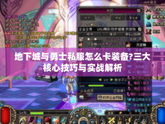 地下城与勇士私服怎么卡装备?三大核心技巧与实战解析