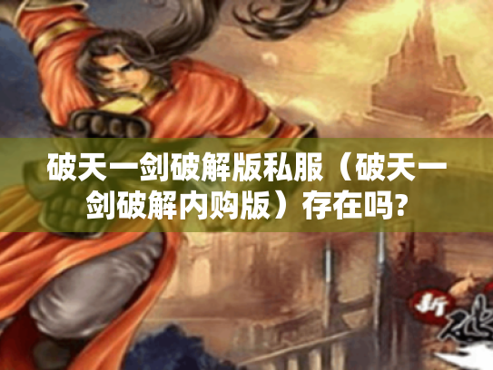 破天一剑破解版私服（破天一剑破解内购版）存在吗?