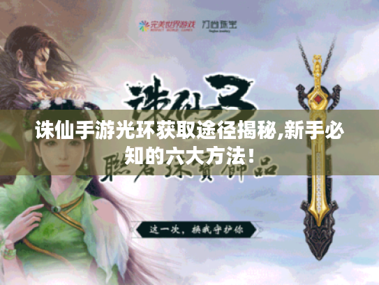 诛仙手游光环获取途径揭秘,新手必知的六大方法! 诛仙手游光环获取途径揭秘,新手必知的六大方法!