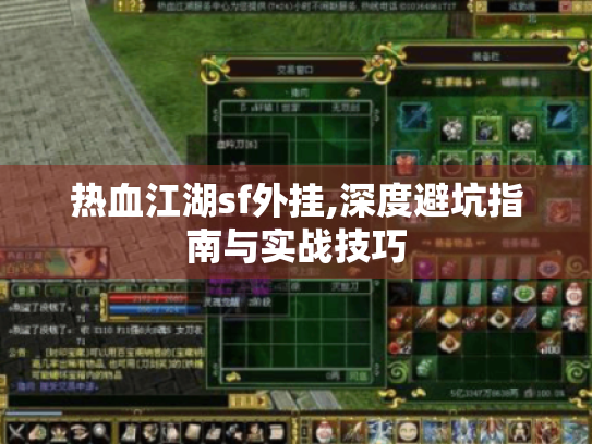 热血江湖sf外挂,深度避坑指南与实战技巧