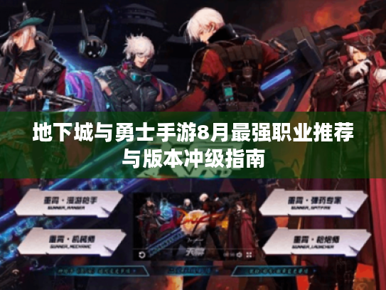 地下城与勇士手游8月最强职业推荐与版本冲级指南 地下城与勇士手游8月最强职业推荐与版本冲级指南