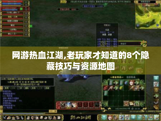 网游热血江湖,老玩家才知道的8个隐藏技巧与资源地图
