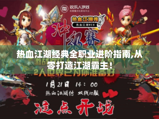 热血江湖经典全职业进阶指南,从零打造江湖霸主！