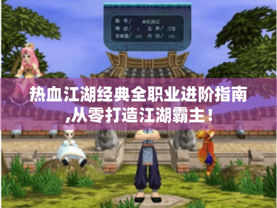 热血江湖经典全职业进阶指南,从零打造江湖霸主！