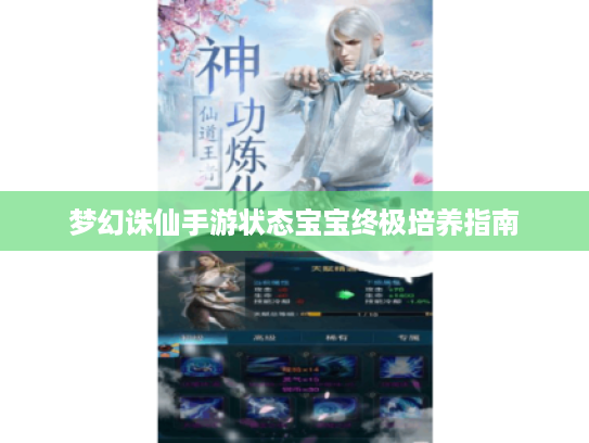 梦幻诛仙手游状态宝宝终极培养指南
