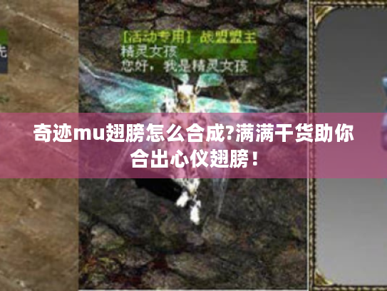 奇迹mu翅膀怎么合成?满满干货助你合出心仪翅膀！