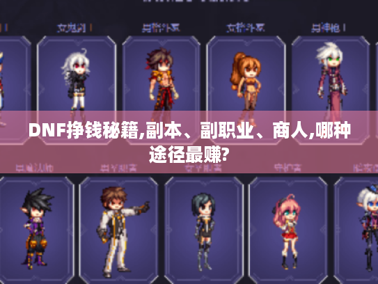 DNF挣钱秘籍,副本、副职业、商人,哪种途径最赚?