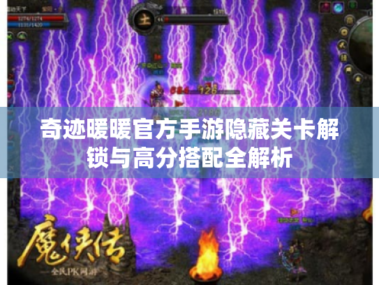 奇迹暖暖官方手游隐藏关卡解锁与高分搭配全解析