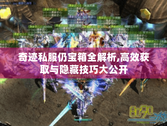 奇迹私服仍宝箱全解析,高效获取与隐藏技巧大公开 奇迹私服仍宝箱全解析,高效获取与隐藏技巧大公开