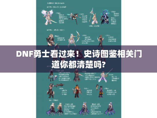 DNF勇士看过来！史诗图鉴相关门道你都清楚吗?