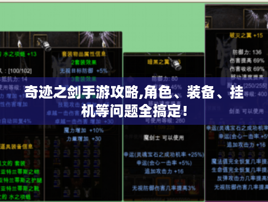 奇迹之剑手游攻略,角色、装备、挂机等问题全搞定！