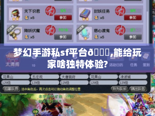 梦幻手游私sf平台😎,能给玩家啥独特体验?