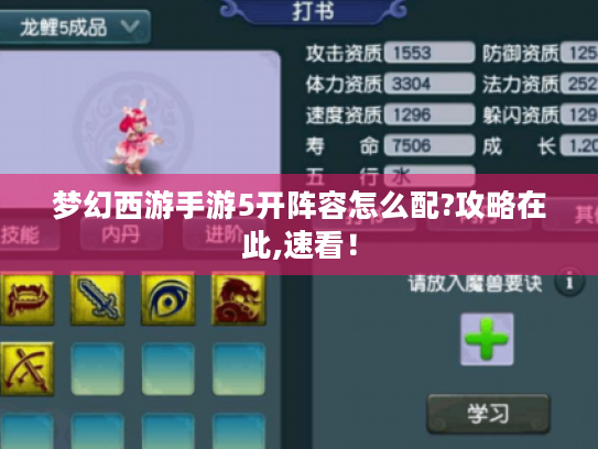 梦幻西游手游5开阵容怎么配?攻略在此,速看！