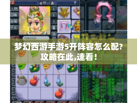 梦幻西游手游5开阵容怎么配?攻略在此,速看！