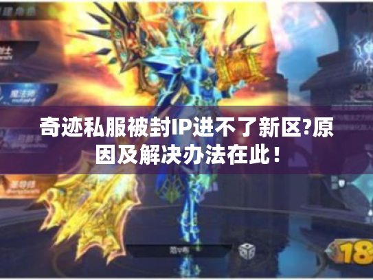 奇迹私服被封IP进不了新区?原因及解决办法在此！