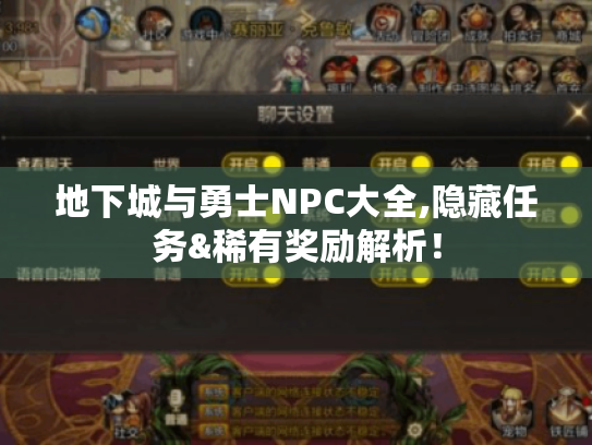 地下城与勇士NPC大全,隐藏任务&稀有奖励解析！