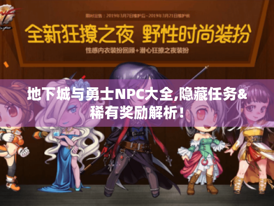 地下城与勇士NPC大全,隐藏任务&稀有奖励解析！