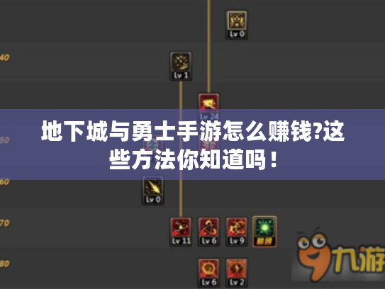 地下城与勇士手游怎么赚钱?这些方法你知道吗! 地下城与勇士手游怎么赚钱?这些方法你知道吗!