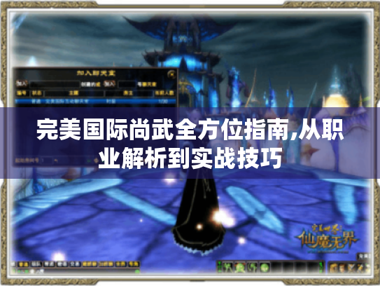 完美国际尚武全方位指南,从职业解析到实战技巧