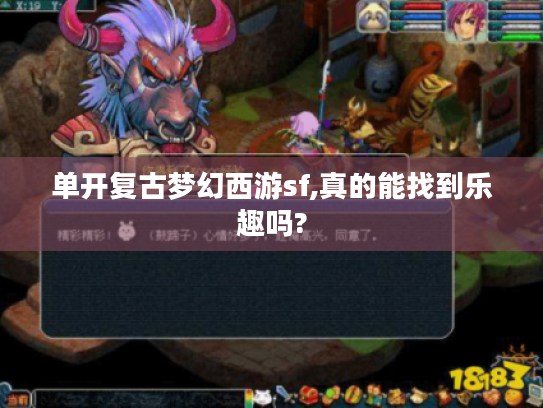 单开复古梦幻西游sf,真的能找到乐趣吗?