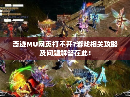 奇迹MU网页打不开?游戏相关攻略及问题解答在此! 奇迹MU网页打不开?游戏相关攻略及问题解答在此!
