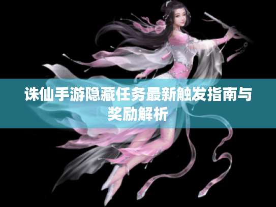 诛仙手游隐藏任务最新触发指南与奖励解析