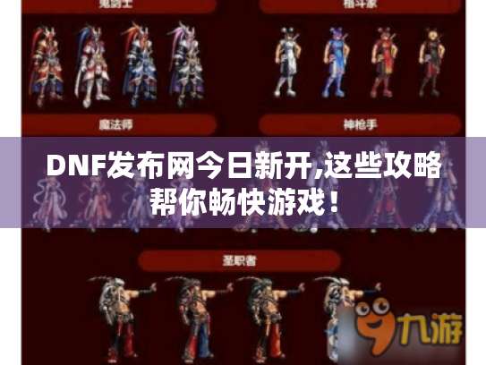 DNF发布网今日新开,这些攻略帮你畅快游戏！