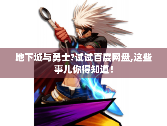 地下城与勇士?试试百度网盘,这些事儿你得知道！