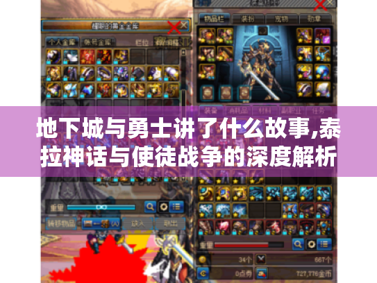 地下城与勇士讲了什么故事,泰拉神话与使徒战争的深度解析 地下城与勇士讲了什么故事,泰拉神话与使徒战争的深度解析