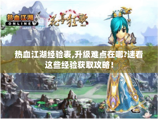 热血江湖经验表,升级难点在哪?速看这些经验获取攻略! 热血江湖经验表,升级难点在哪?速看这些经验获取攻略!