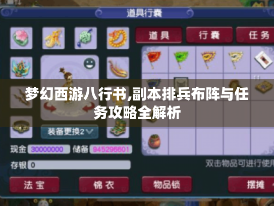 梦幻西游八行书,副本排兵布阵与任务攻略全解析