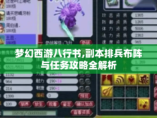 梦幻西游八行书,副本排兵布阵与任务攻略全解析
