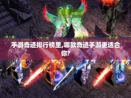 手游奇迹排行榜里,哪款奇迹手游更适合你?