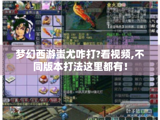 梦幻西游蚩尤咋打?看视频,不同版本打法这里都有！