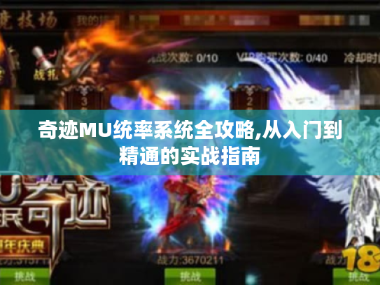 奇迹MU统率系统全攻略,从入门到精通的实战指南